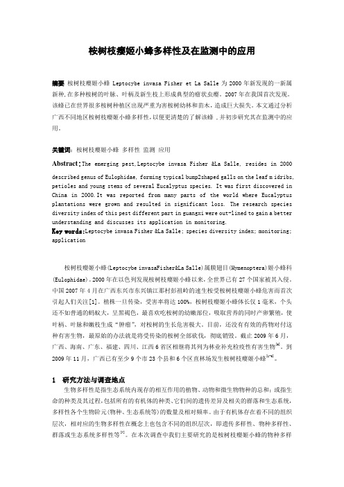 桉树枝瘿姬小蜂多样性及其在检测中的应用