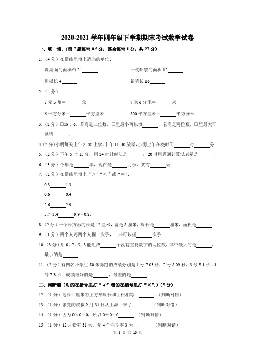 2020-2021学年四年级下学期期末考试数学试卷及答案解析