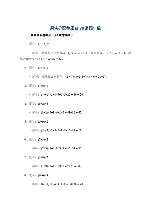 乘法分配律题目30道四年级