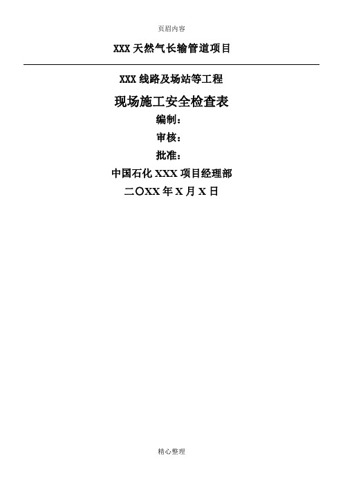 天然气长输管道工程施工安全检查内容