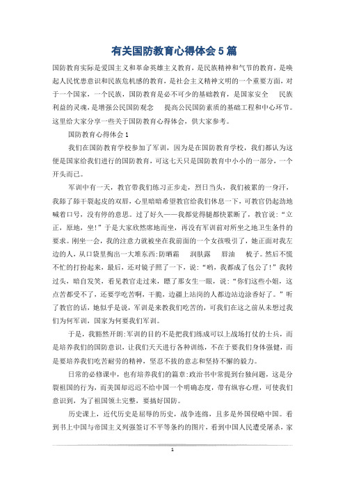 有关国防教育心得体会5篇