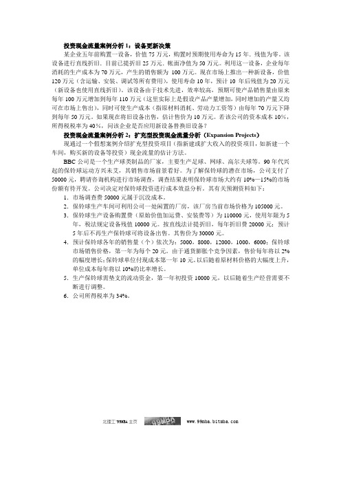 投资现金流量案例分析1：设备更新决策
