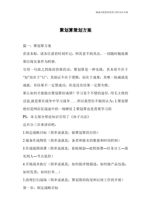 聚划算策划方案