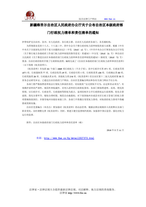新疆维吾尔自治区人民政府办公厅关于公布自治区本级政府部门行政权力清单和责任清单的通知-地方规范性文件