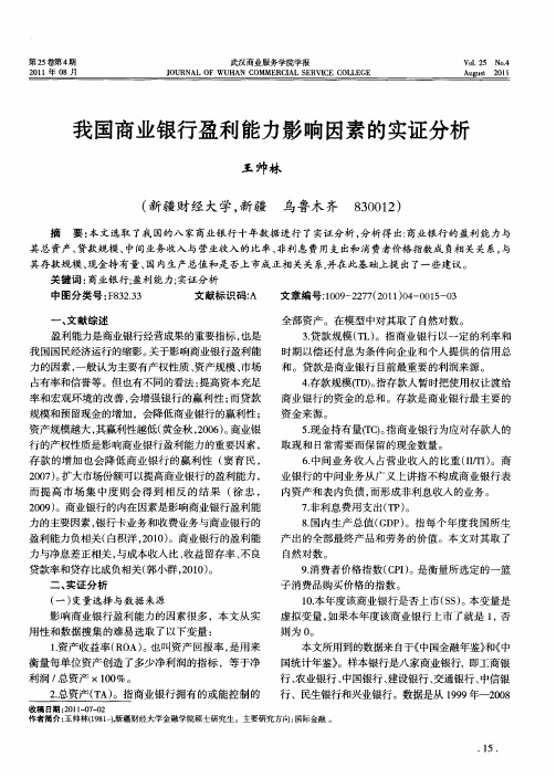 我国商业银行盈利能力影响因素的实证分析