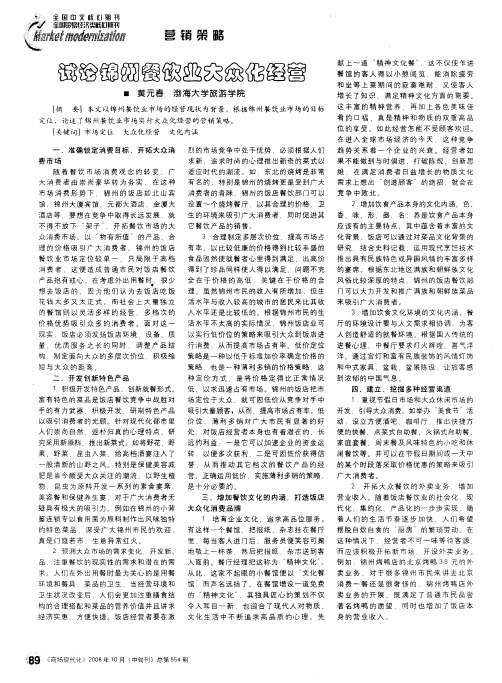 试论锦州餐饮业大众化经营