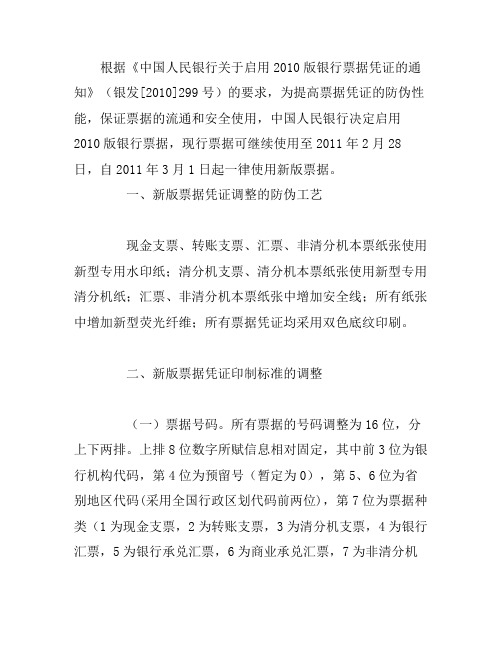 3月1日起启用2010版银行票据凭证