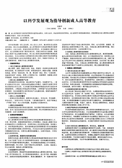 以科学发展观为指导创新成人高等教育