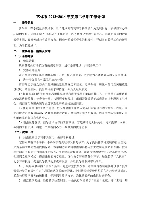 13-14年度艺体系第二学期工作计划