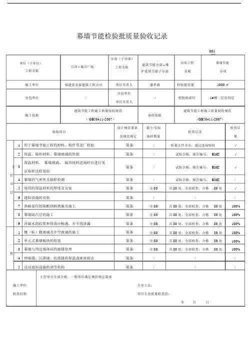 幕墙节能(新表格)检验批质量验收记录.doc