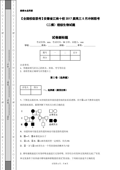 【全国校级联考】安徽省江南十校2017届高三5月冲刺联考(二模)理综生物试题