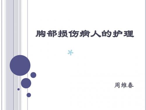 胸部损伤病人的护_PPT课件