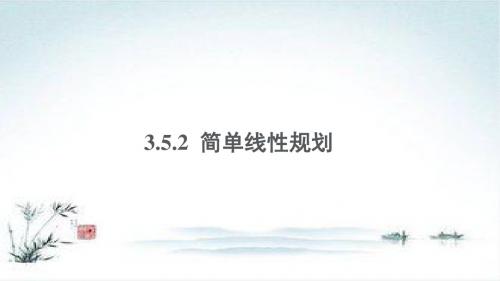 数学人教B版必修5课件：3.5.2 简单线性规划2