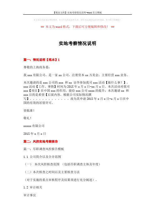 【精品文档】实地考察情况说明-word范文模板 (9页)