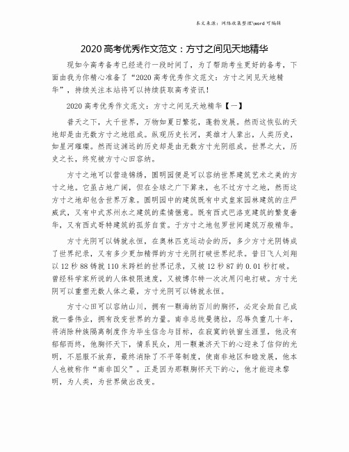 2020高考优秀作文范文：方寸之间见天地精华.doc