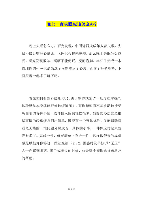 晚上一夜失眠应该怎么办-