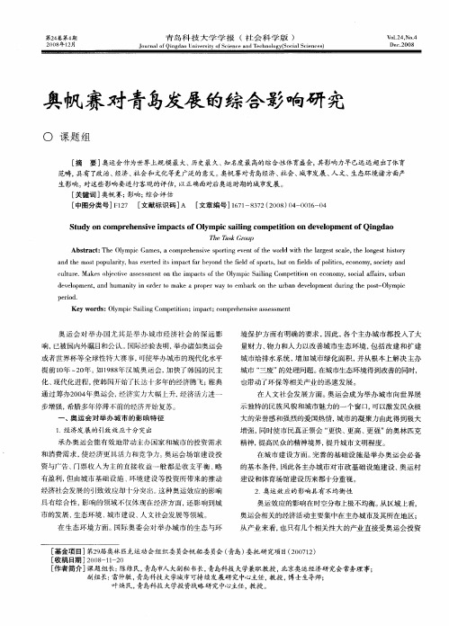 奥帆赛对青岛发展的综合影响研究