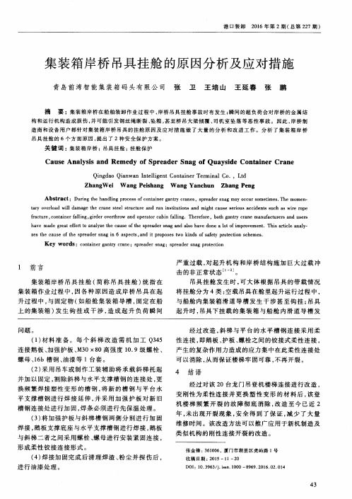 集装箱岸桥吊具挂舱的原因分析及应对措施
