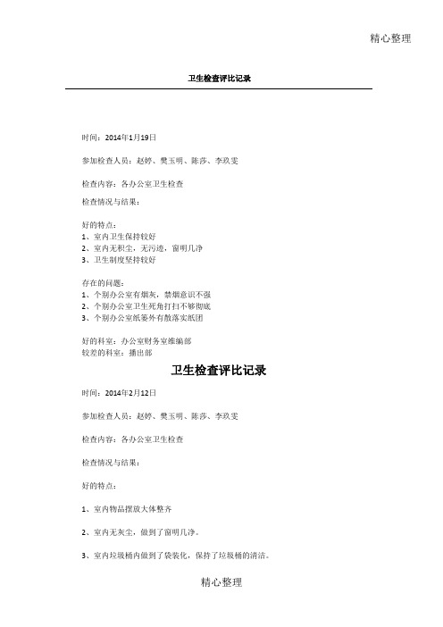 卫生检查评比记录