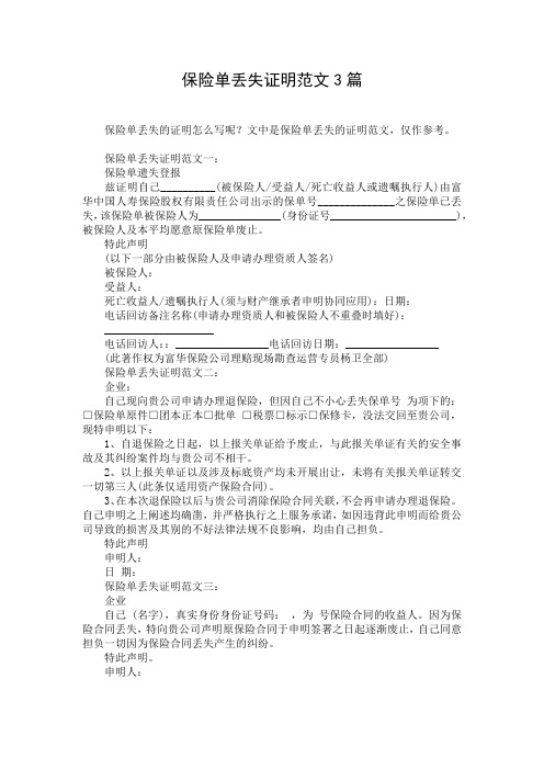 保险单丢失证明范文3篇