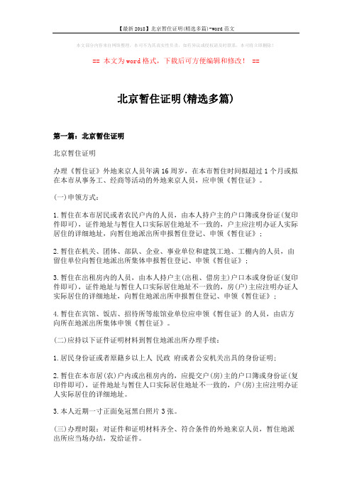 【最新2018】北京暂住证明(精选多篇)-word范文 (6页)