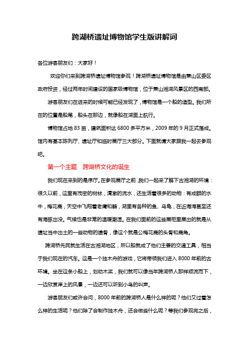 跨湖桥遗址博物馆学生版讲解词