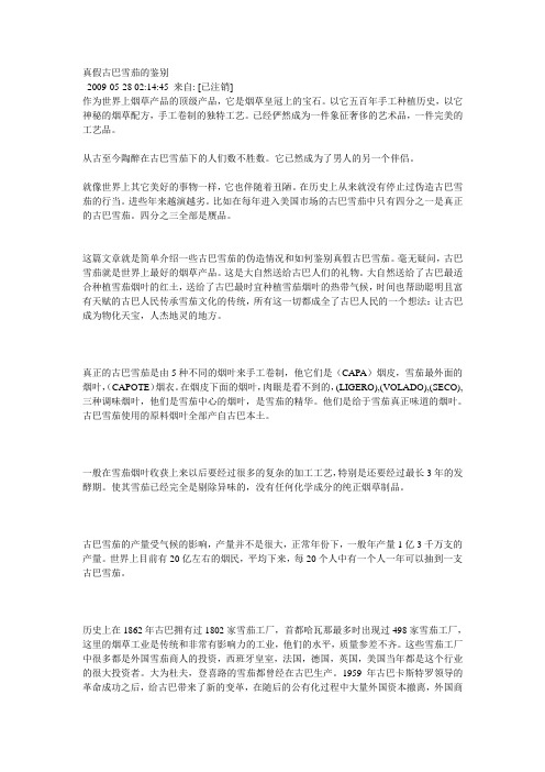 真假古巴雪茄的鉴别