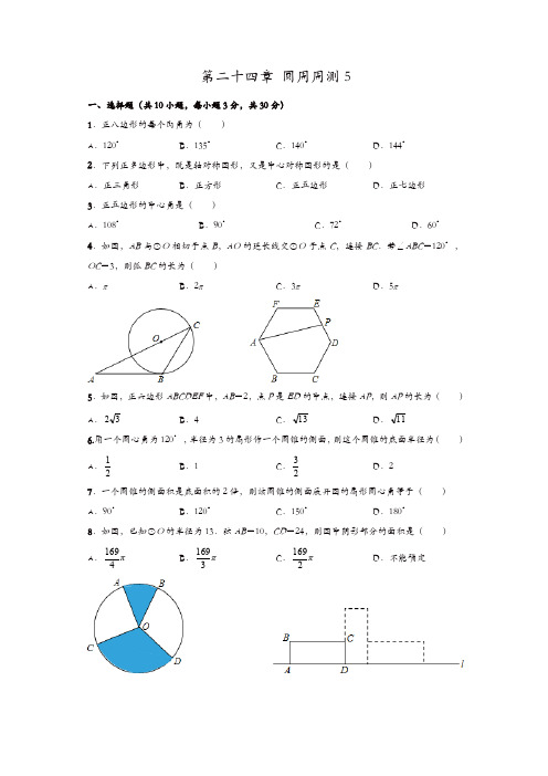人教版九年级数学上册周周测：第二十四章 圆周周测5(24.3—24.4)【精品】