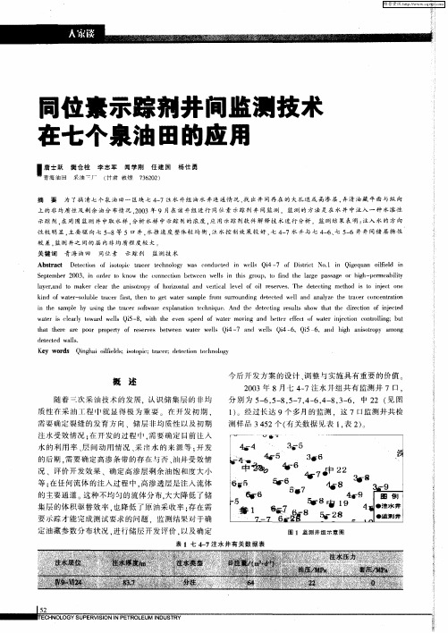 同位素示踪剂井间监测技术在七个泉油田的应用