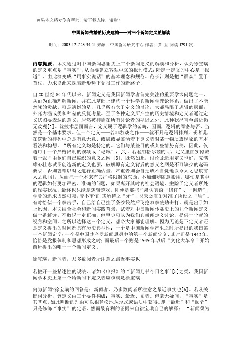 中国新闻传播的历史建构对三个新闻定义的解读