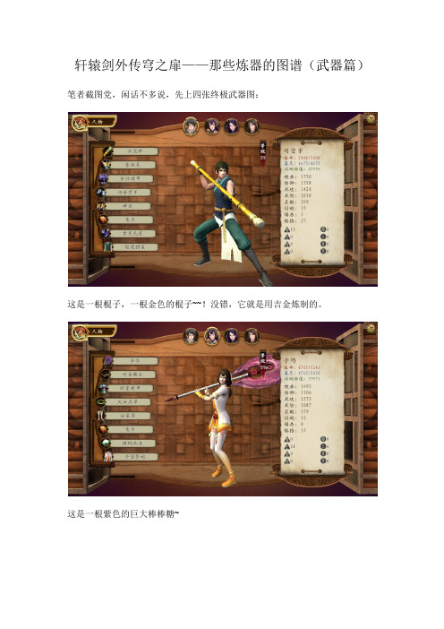 轩辕剑外传穹之扉 那些炼器的图谱(武器篇)