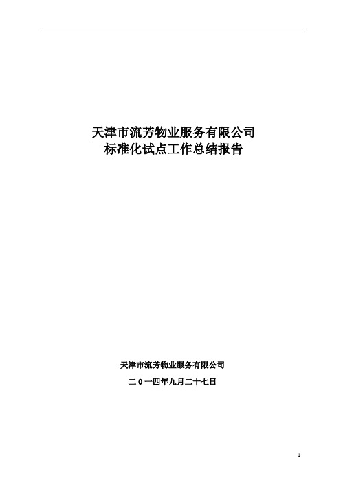 流芳物业服务有限公司标准化试点工作总结报告