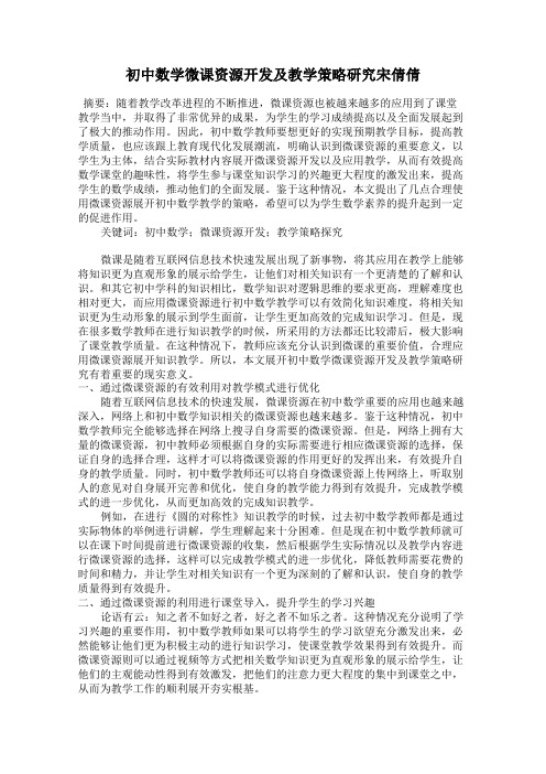 初中数学微课资源开发及教学策略研究宋倩倩