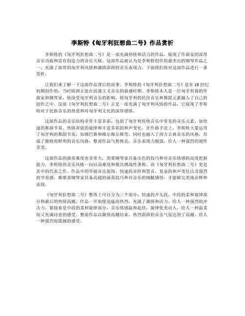 李斯特《匈牙利狂想曲二号》作品赏析