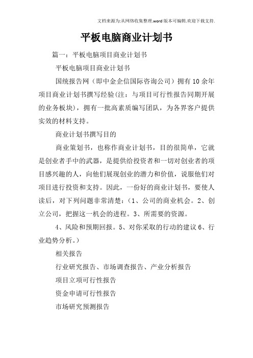 平板电脑商业计划书