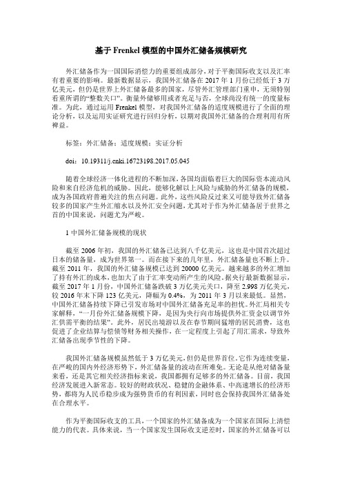 基于Frenkel模型的中国外汇储备规模研究