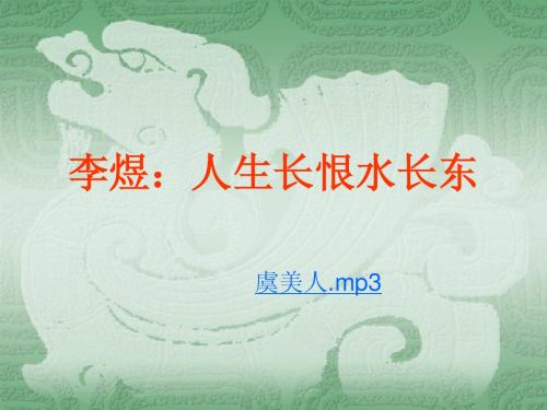 李煜：人生长恨水长东Microsoft PowerPoint 演示文稿