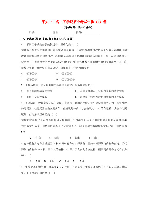 青海省平安县第一高级中学2017-2018学年高一生物下学期期中试题(B卷)