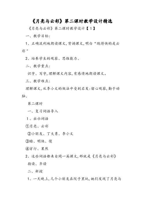《月亮和云彩》第二课时教学设计精选