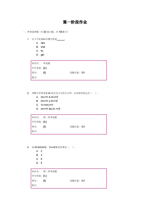C++语言程序设计阶段作业一、二