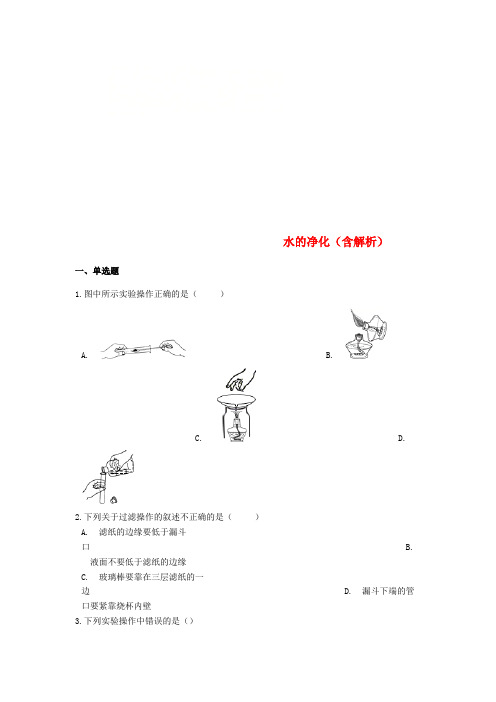 2019中考化学专题练习 水的净化(含解析)