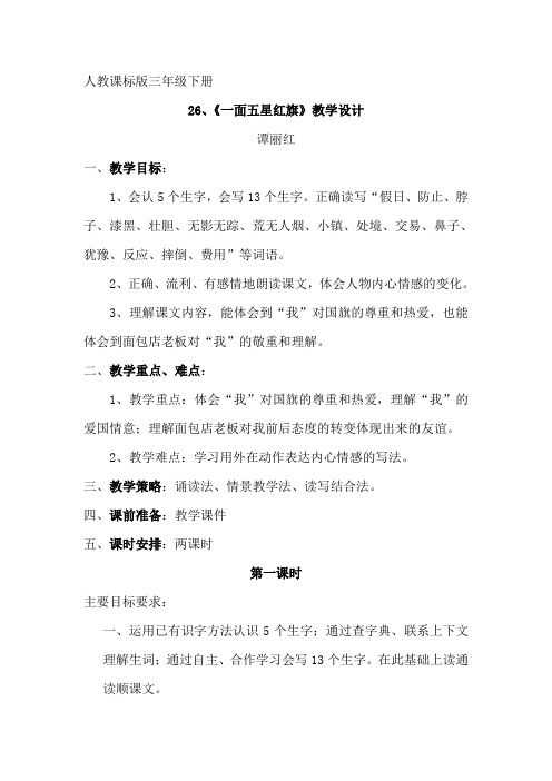 26、《一面五星红旗》教案设计