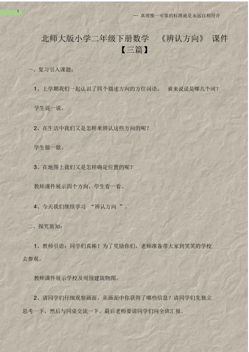 (热点专题)北师大版小学二年级下册数学《辨认方向》课件【三篇】.doc