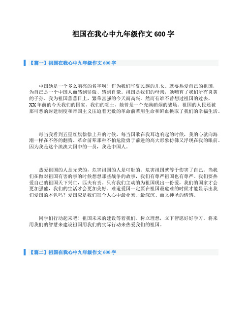 祖国在我心中九年级作文600字