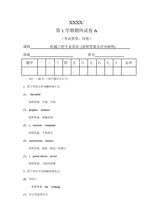 机械工程专业英语试卷A机答案