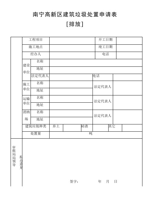 南宁高新区建筑垃圾处置申请表