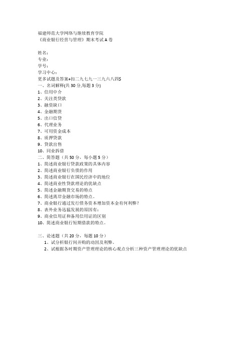【福建师范大学】福师19年3月《商业银行经营与管理》期末考核试题