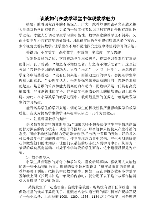 谈谈如何在数学课堂中体现数学魅力