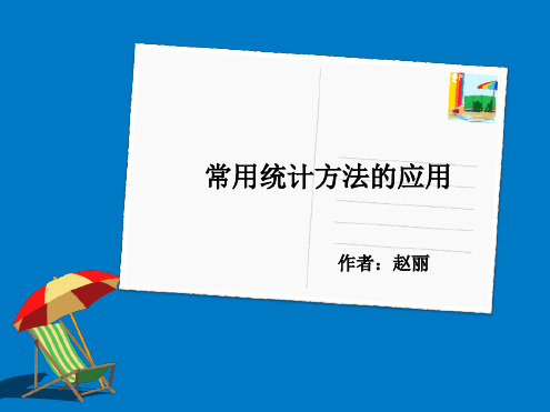常用统计方法的应用讲解