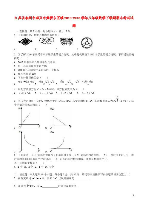 江苏省泰州市泰兴市黄桥东区域_八年级数学下学期期末考试试题(含解析)【含答案】